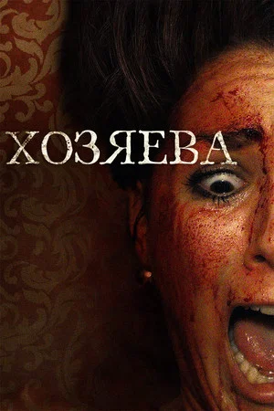 Постер: Хозяева