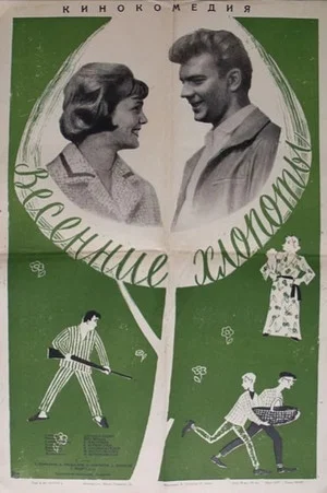 Постер: Весенние хлопоты