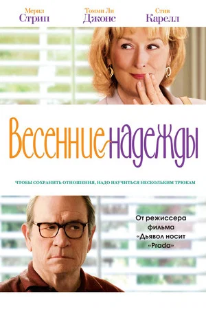 Постер: Весенние надежды