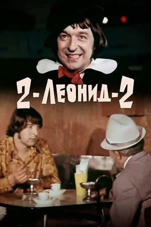 Постер: 2-Леонид-2