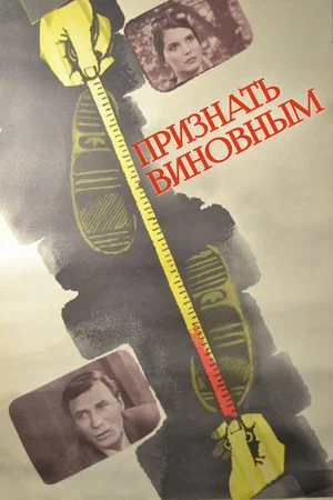 Постер: Признать виновным