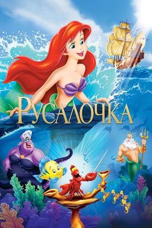 Постер: Русалочка