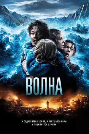 Постер: Волна