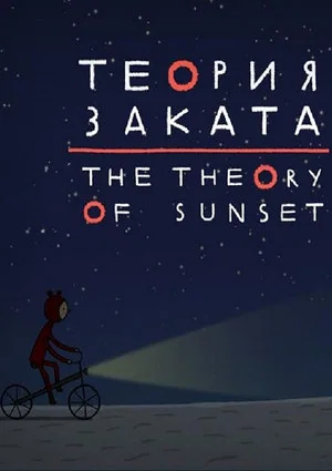 Постер: Теория заката