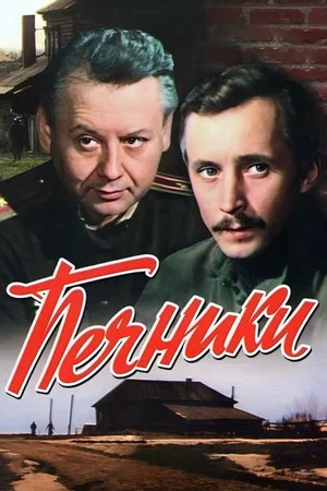 Постер: Печники