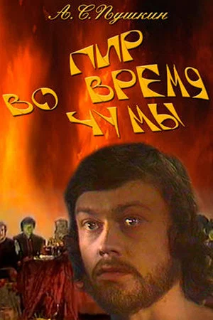 Постер: Пир во время чумы