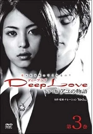 Постер: Deep Love Ayu no Monogatari