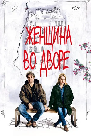 Постер: Женщина во дворе
