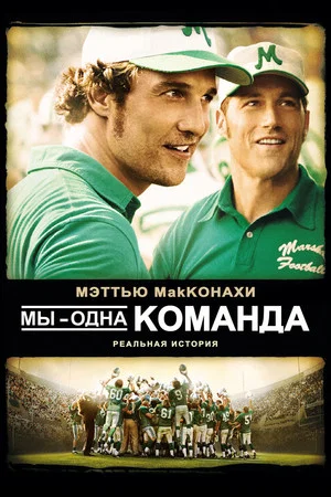 Постер: Мы – одна команда