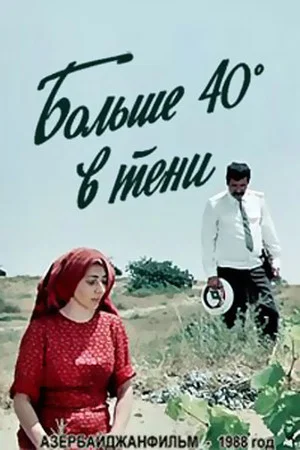 Постер: Больше 40 градусов в тени