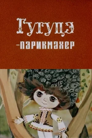 Постер: Гугуцэ - парикмахер