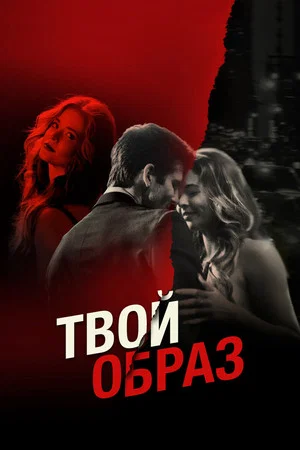 Постер: Твой образ
