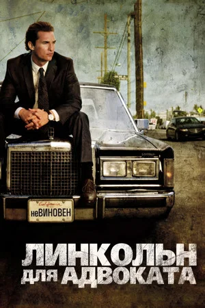 Постер: Линкольн для адвоката
