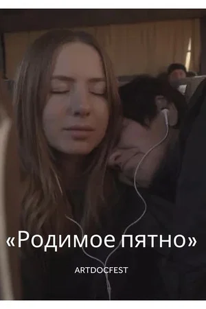 Постер: Родимое пятно