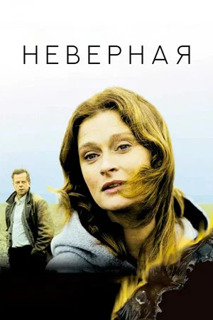 Постер: Неверная