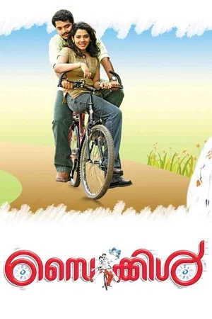 Постер: Cycle