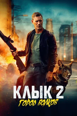 Постер: Клык 2: Город волков