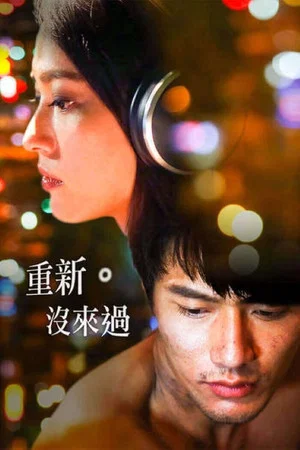 Постер: 重新。沒來過