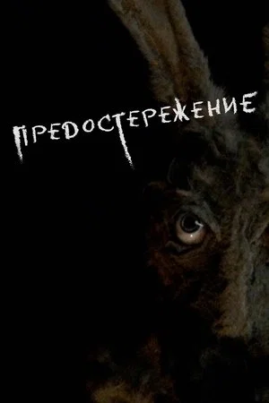 Постер: Предостережение