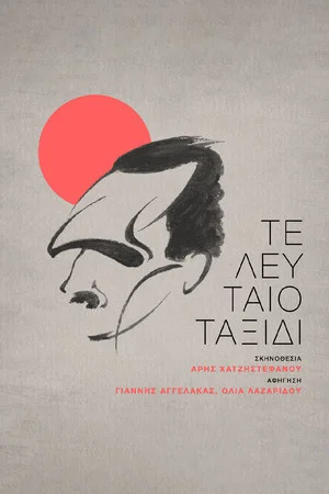 Постер: Last Journey