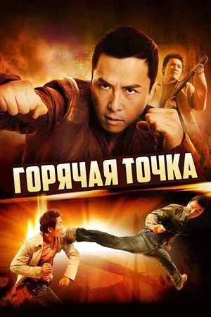 Постер: Горячая точка