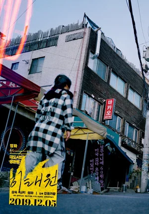 Постер: Itaewon