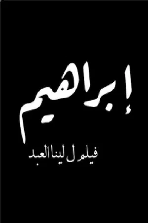 Постер: Ibrahim: A Fate to Define