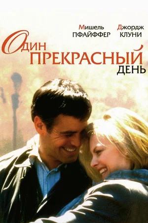 Постер: Один прекрасный день