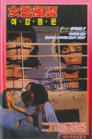 Постер: Female Internment Camp