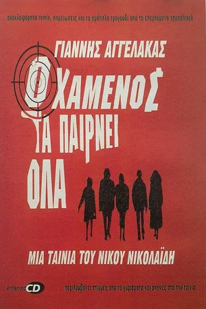 Постер: The Loser Takes All