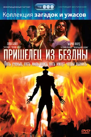 Постер: Пришелец из бездны