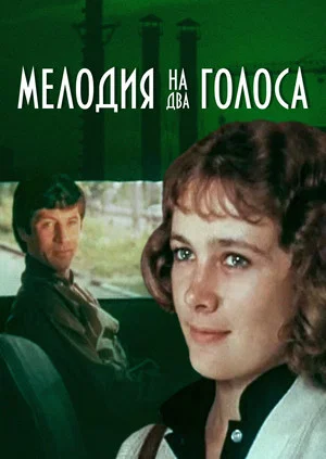 Постер: Мелодия на два голоса
