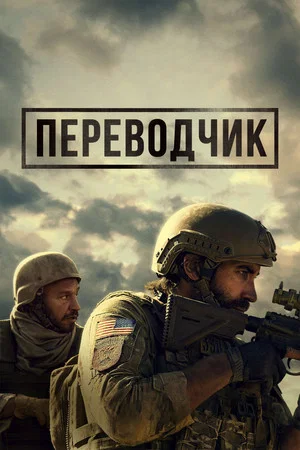Постер: Переводчик