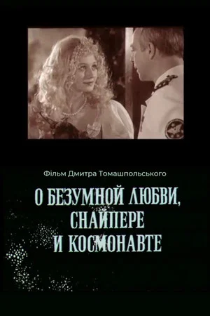 Постер: О безумной любви, снайпере и космонавте