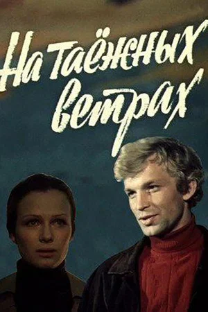 Постер: На таёжных ветрах