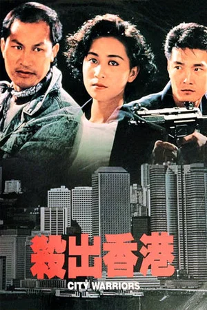 Постер: City Warriors