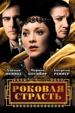Постер: Роковая страсть
