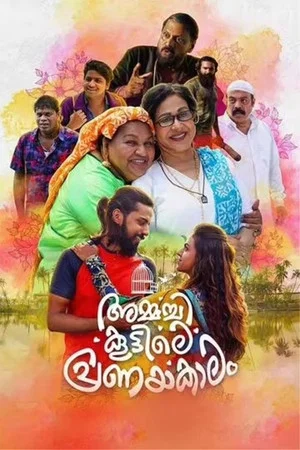 Постер: അമ്മച്ചി കൂട്ടിലെ പ്രണയകാലം