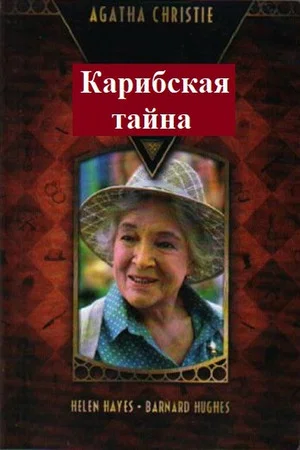 Постер: Карибская тайна