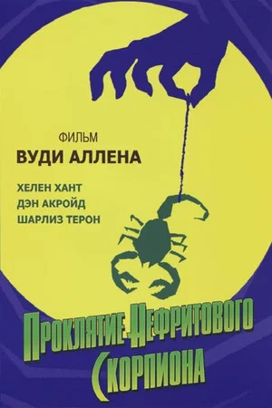 Постер: Проклятие нефритового скорпиона