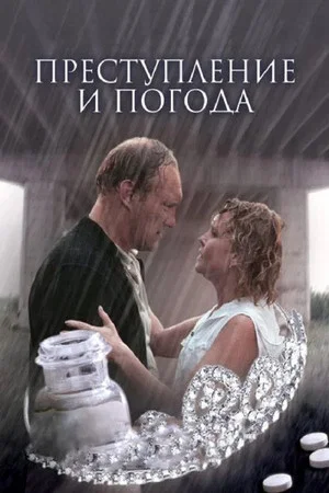 Постер: Преступление и погода