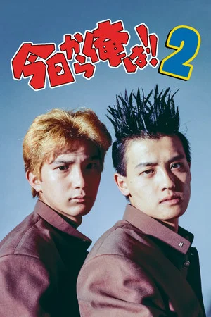 Постер: Kyō Kara Ore Wa!! 2