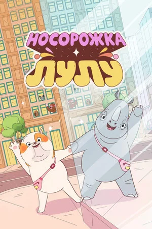 Постер: Носорожка Лулу