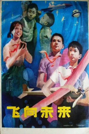 Постер: 飞向未来