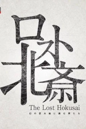 Постер: The Lost Hokusai