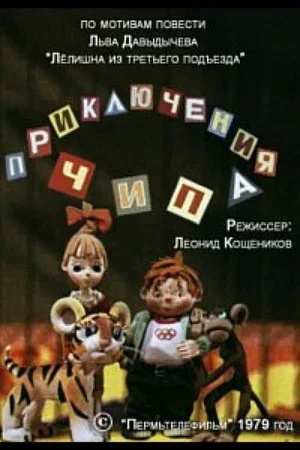 Постер: Приключения Чипа