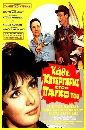 Постер: Let the Cobbler Stick to His Last