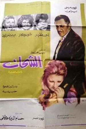 Постер: Al-Shahat