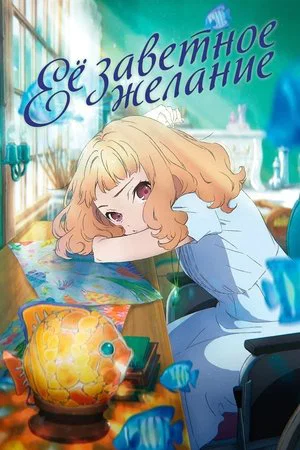 Постер: Её заветное желание