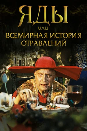 Постер: Яды, или всемирная история отравлений